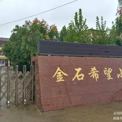 快乐过假期 安全不放假——金石希望小学假期安全教育