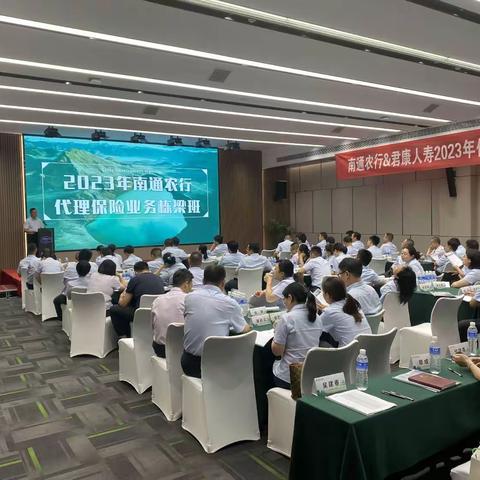 南通农行&君康人寿2023年代理保险业务栋梁班培训