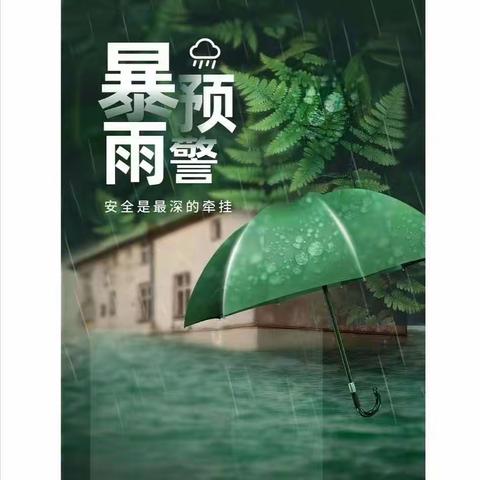 暴雨来袭，安全防范