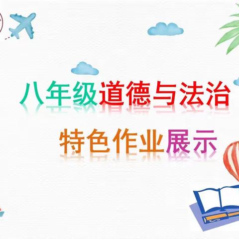 以导图促学，助思维开花——安阳市龙安实验中学八年级道法学科特色作业展示