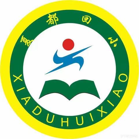 禹州市夏都办回族小学2023年招生公告