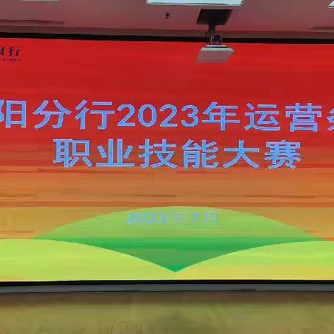 农行朝阳分行成功举办2023年度运营条线职业技能大赛