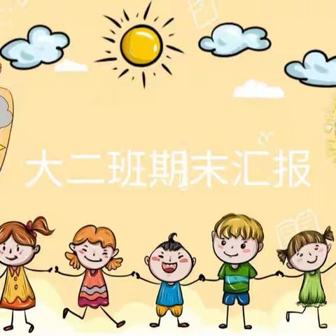 春天幼儿园一一大二期末汇报