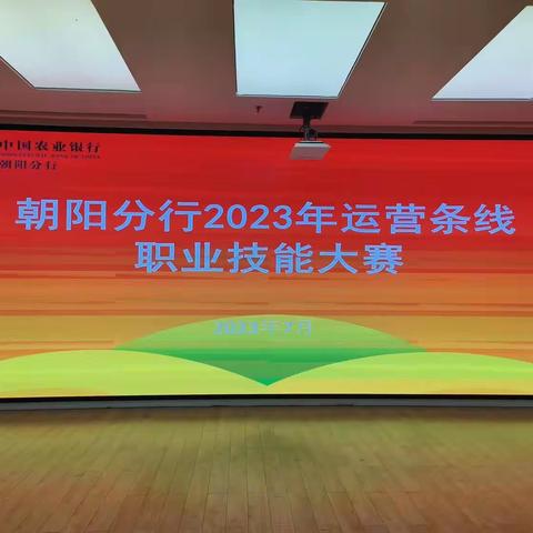 中国农业银行朝阳分行成功举办2023年度运营条线职业技能大赛