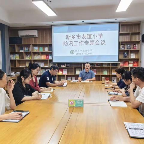 严阵以待 严密防范 全力以赴筑牢防汛堤坝——新乡市友谊小学部署校园防汛工作