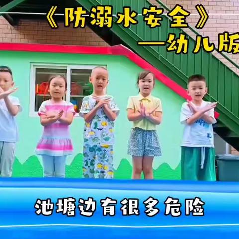 东艺幼儿园防溺水安全教育