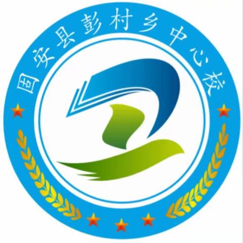 彭村乡中心校——汛期安全提示