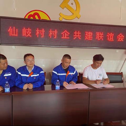 仙岐村“党建共建谋发展 携手谱写新篇章”