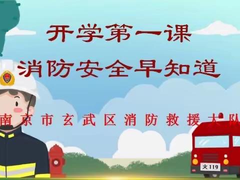 【安全教育】消防走进幼儿园，上好消防开学第一课——南京市行知实验幼儿园消防演练活动