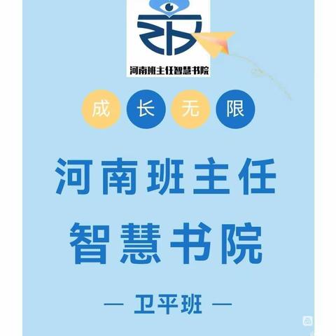 河南班主任智慧书院“卫平班”第八组成员风采