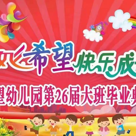 天赋希望幼儿园——第26届大班毕业典礼圆满结束