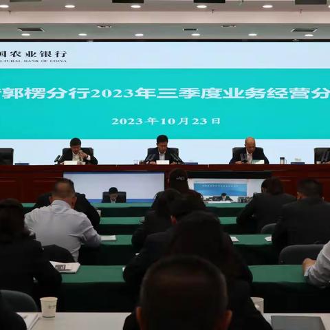 巴音郭楞分行召开2023年三季度业务经营分析会