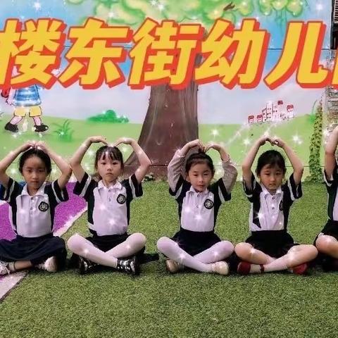 以爱为源，让童年更美好🎈2024年古楼东街幼儿园招生开始啦！