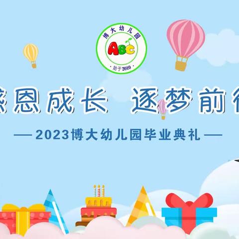 2023届博大幼儿园幼小衔接班毕业典礼