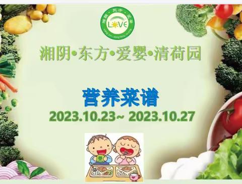 🌈🌈湘阴·东方·爱婴2023年10月23日至10月27日菜品食品精彩回顾…💞