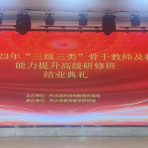 学以潜心，研以致远——柞水县2023年“三级三类”骨干教师及教研员能力提升研修活动系列报道（五）