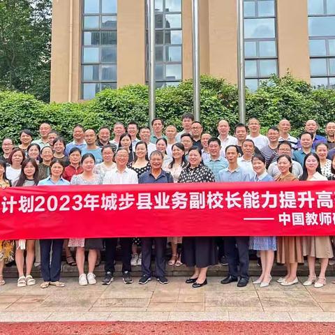 初心如磐，笃行致远——国培计划2023年业务副校长能力提升高研班研修小记