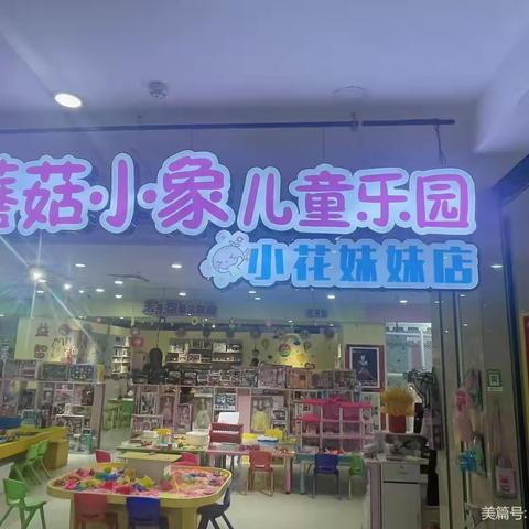 临江市蘑菇小象儿童乐园两个店7️⃣周年店庆！活动力度超级大！
