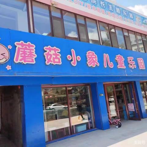 蘑菇小象儿童乐园天天旗舰店
