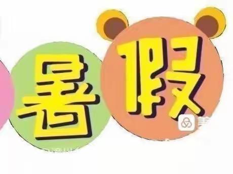 “  快乐过暑假   安全不放假  ” ———智光雨花幼儿园2023年放假通知