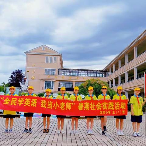 “全民学英语 我当小老师”——龙岗小学五（1）中队暑期社会实践活动