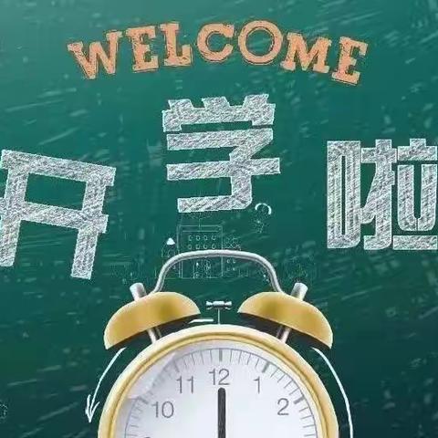 新学期  “心”准备