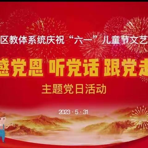 科尔沁区教体系统庆“六一”儿童节文艺汇演暨“感党恩 听党话 跟党走”主题党日活动