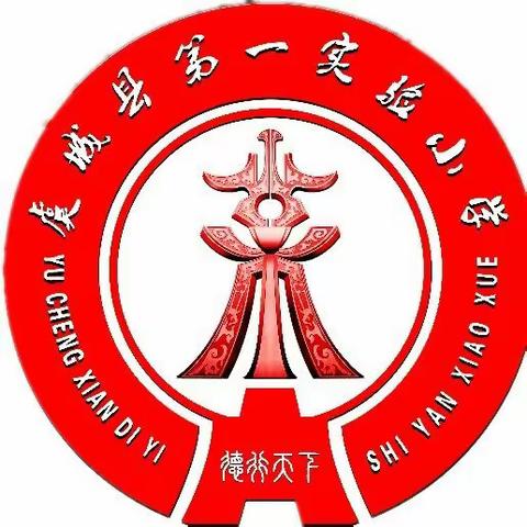 以研促教  乐音致远——虞城县第一实验小学音乐组集体教研活动