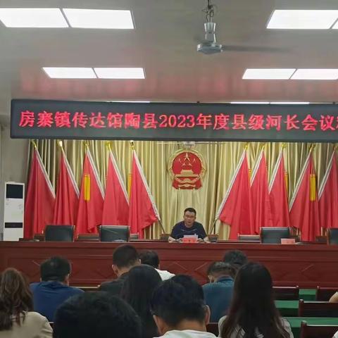 房寨镇传达馆陶县2023年度县级河长会议