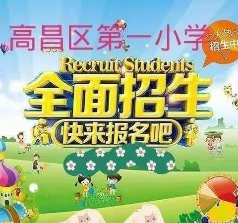 如约而至     静候你来——高昌区第一小学2023年秋季一年级招生简章