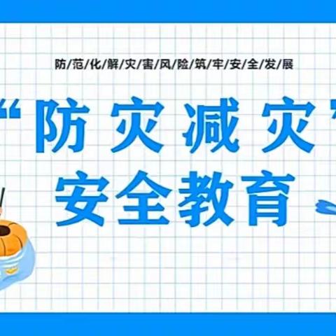 【全国防灾减灾教育】故城县阳光幼儿园科普知识宣传—防雷防震防汛篇