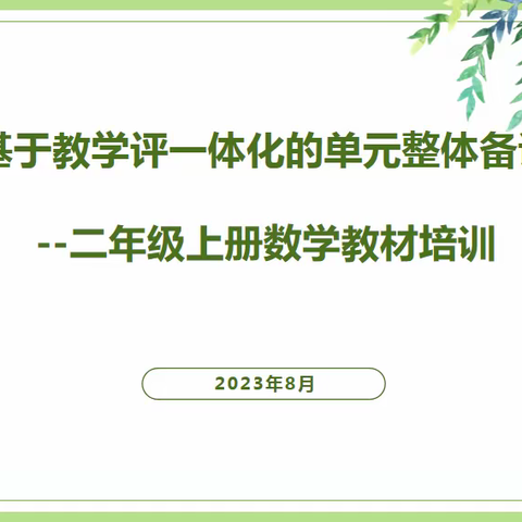 “基于教学评一体化的单元整体备课”——二年级上册数学教材培训