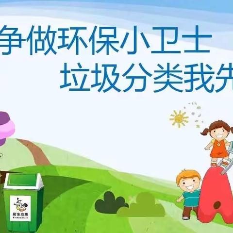 信远阳光幼儿园中一班垃圾分类活动主题活动（副本）