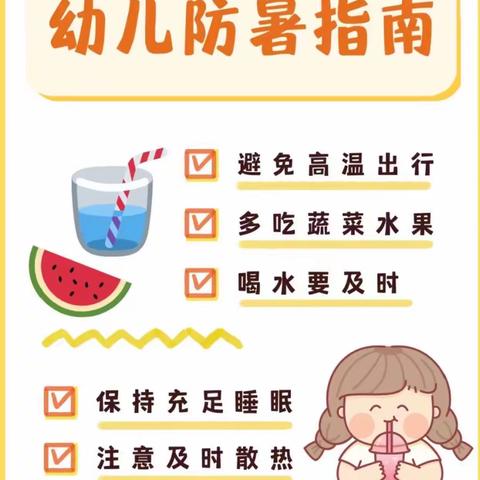 炎炎夏日☀️🔥高温闷热注意降温防暑🌡️——尚德育儿篇