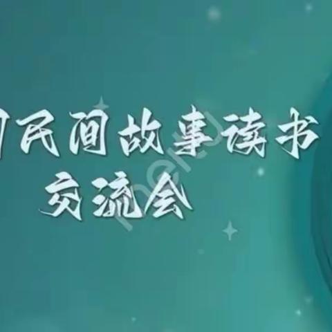 “口耳相传，代代经典”——海师附小四（4）小星星班第五阅读小组《中国民间故事》阅读交流会