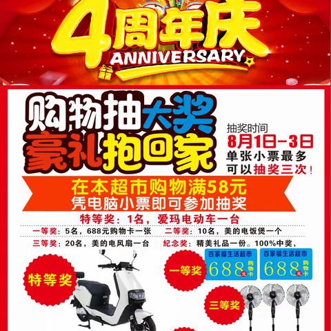 百家福生活超市4周年店庆！