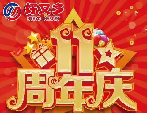 好又多超市12月25日-29日11周年庆典！