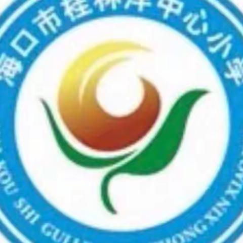 地震科普，携手同行——记海口市桂林洋中心小学观看“地震科普，携手同行”视频主题活动纪实