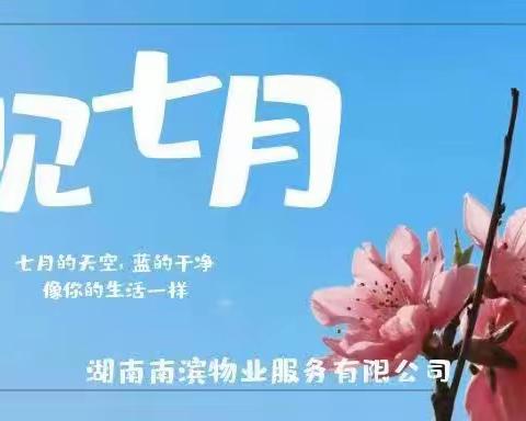 南滨物业名都花苑小区—2023年7月服务篇