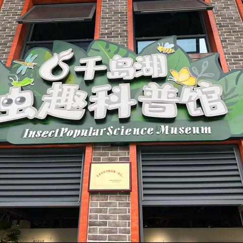 千岛湖虫趣馆