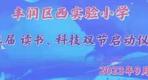 读书改变命运，科技改变生活——丰润区西实验小学第五届读书、科技双节启动仪式