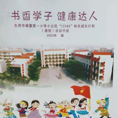 书香学子 健康达人 东莞市塘厦第一小学二（3）班刘铭洋的快乐暑假（副本）