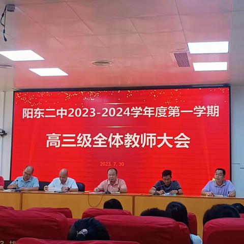 同心同力开新局，共进共勉谱新篇——阳东二中召开2024届高三全体教师大会