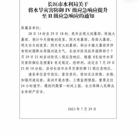 28 日至30日，我市出现大到暴雨，局地大暴雨。连日大雨天气，学校立即启动防汛措施，确保学校汛期安全。