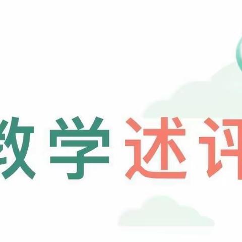 述评助力展风采，踔厉奋发向未来 ——2023年春季中平学校教师述评