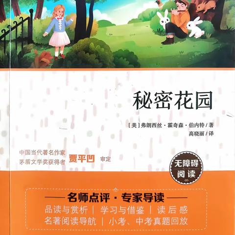 快乐星球四六班融慧读书吧直播间——第二十五本共读书目《秘密花园》