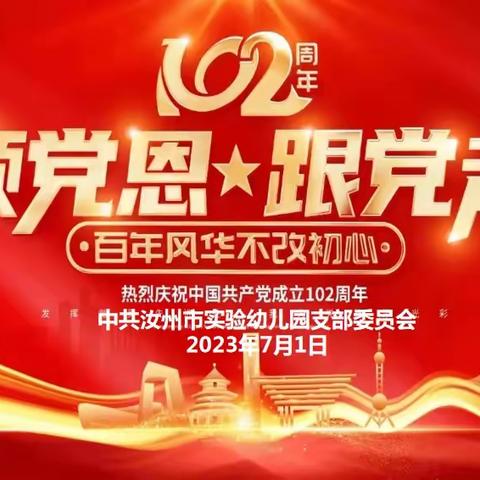 奋楫笃行学习二十大  ❤    初心如磐回首百年春     ——中共汝州市实验幼儿园支部委员会庆七一系列活动