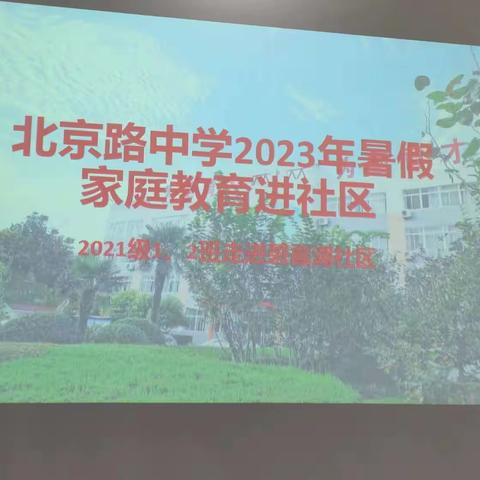 北京路中学2023年暑假家庭教育进社区