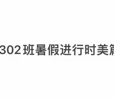 1302班暑期进行时——保定三中2021级1+3暑假学习生活1302美篇