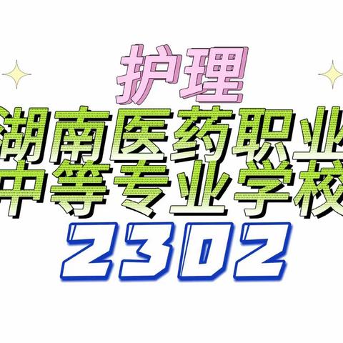 护理2302班军训时光